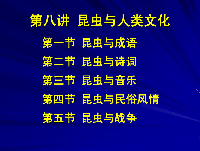 第八讲 昆虫与人类文化