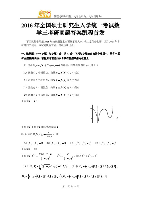 2016年全国硕士研究生入学统一考试数学三考研真题答案凯程首发