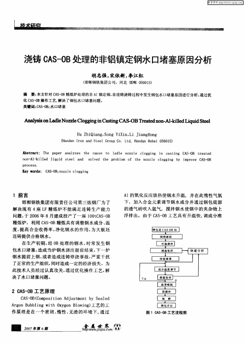 浇铸CAS-OB处理的非铝镇定钢水口堵塞原因分析