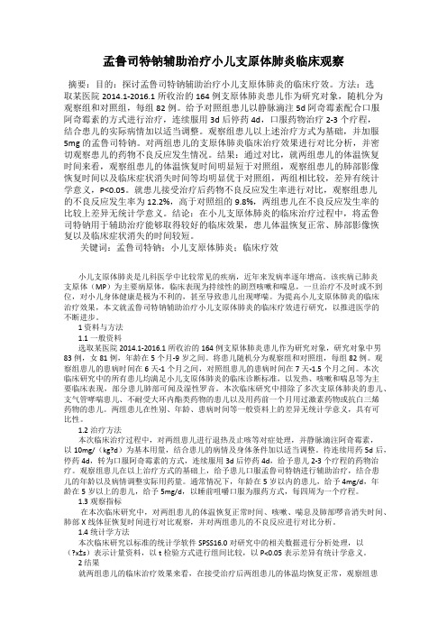 孟鲁司特钠辅助治疗小儿支原体肺炎临床观察