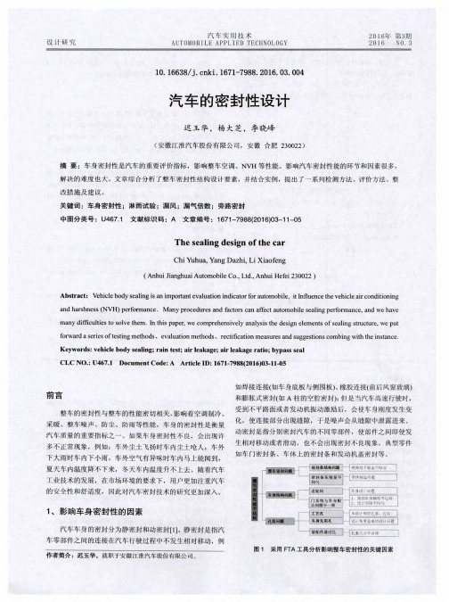 汽车的密封性设计