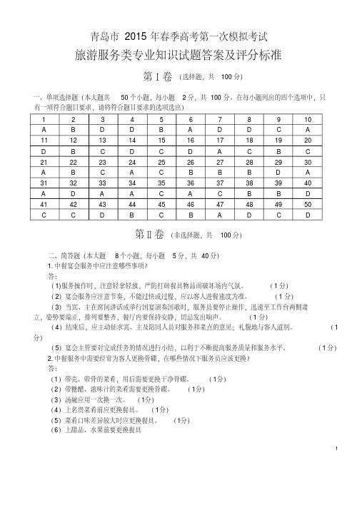 旅游服务类专业知识答案