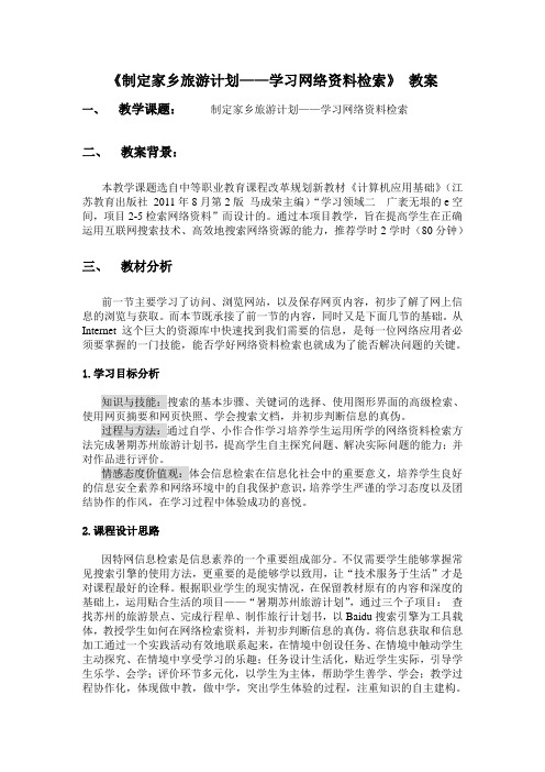 制定家乡旅游计划——学习网络资料检索