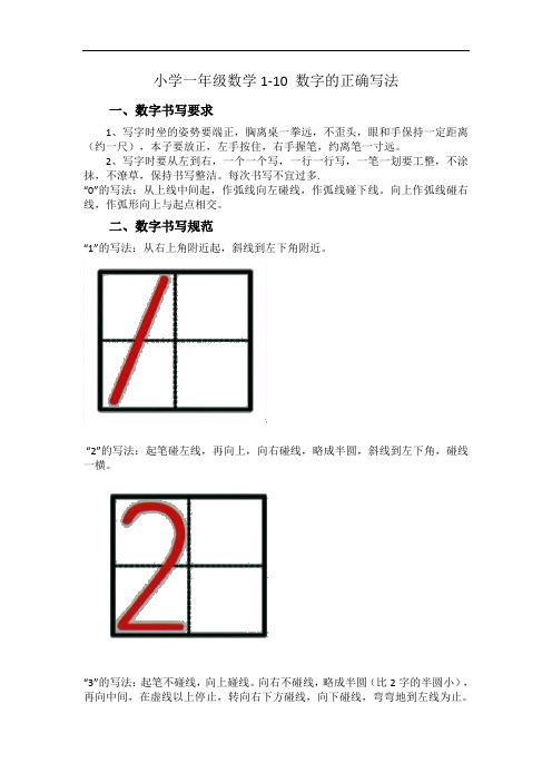 小学一年级数学1-10数字的正确写法