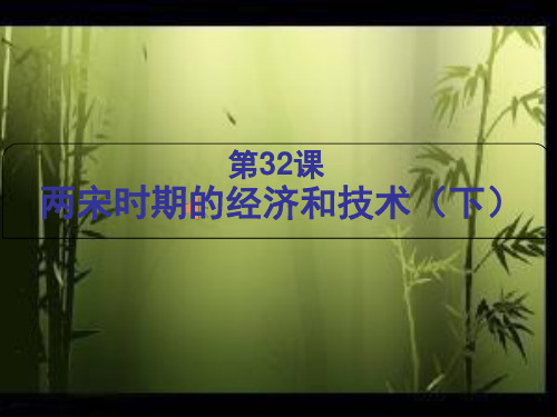 第32课两宋时期的经济和技术(下)PPT课件