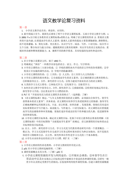 语文教学论考试资料