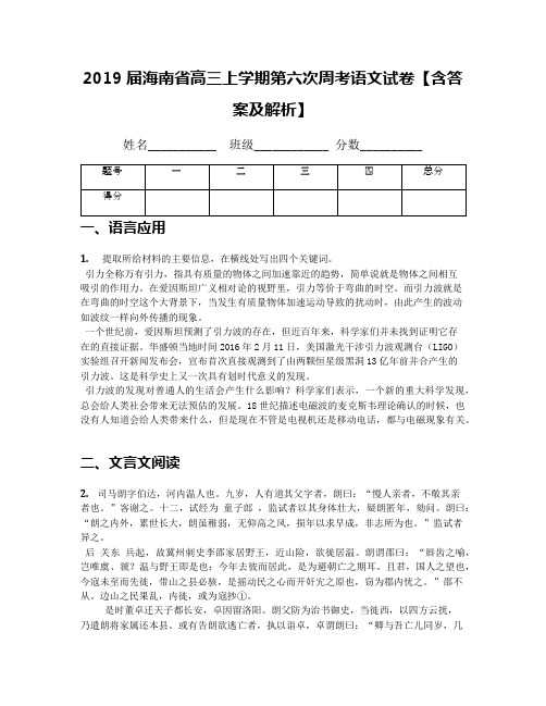 【全国百强校】2019届海南省高三上学期第六次周考语文试卷【含答案及解析】