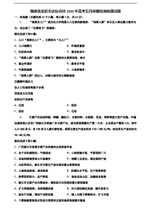 福建省龙岩市达标名校2020年高考五月质量检测地理试题含解析