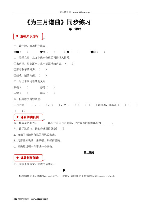 【309教育网优选】语文A版小学语文四年级下册 《为三月谱曲》同步练习