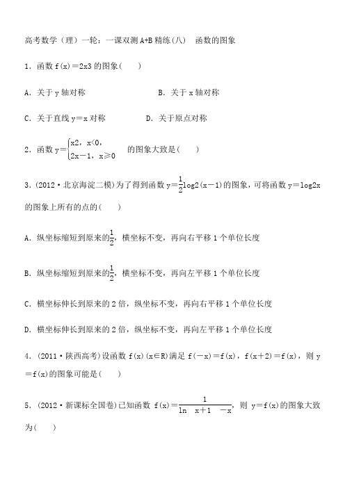 2014高考数学一轮：一课双测A+B精练----函数的图象