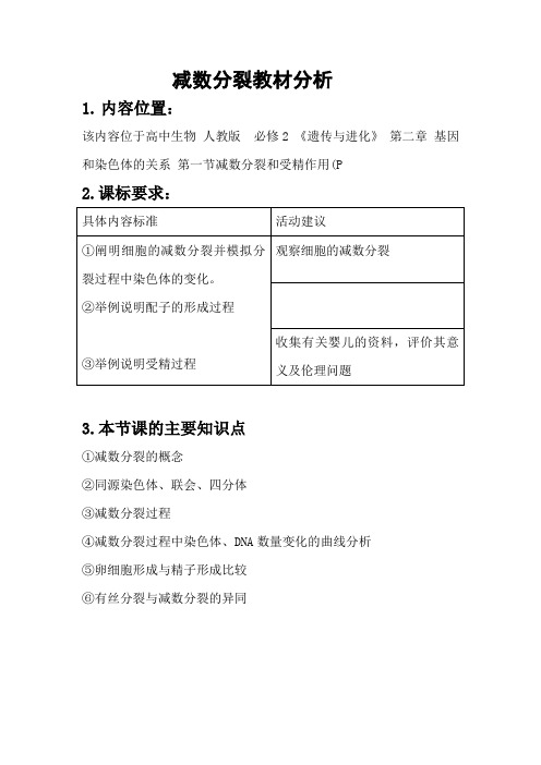 减数分裂的教材分析