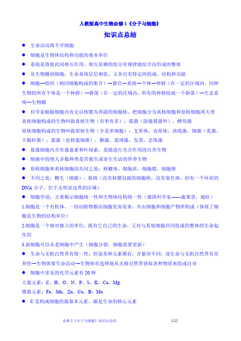 高一生物必修1《分子与细胞》知识点总结(第1-5章)