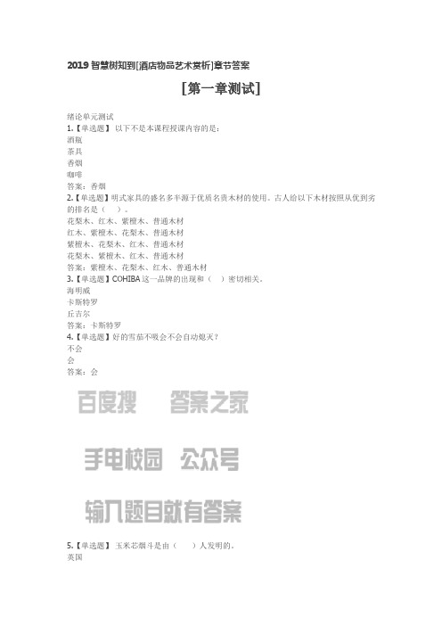 2019智慧树知到[酒店物品艺术赏析]章节答案