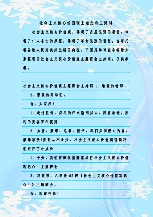 最新整理社会主义核心价值观主题班会主持词
