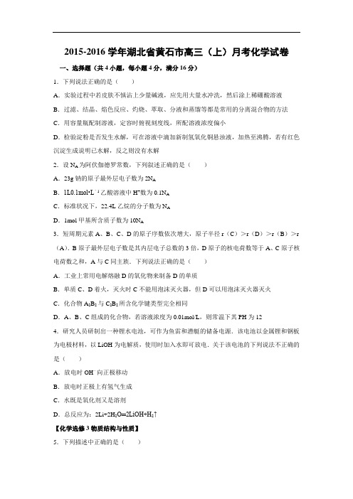 高三化学月考试题及答案-湖北黄石市2016届高三上学期月考化学试题