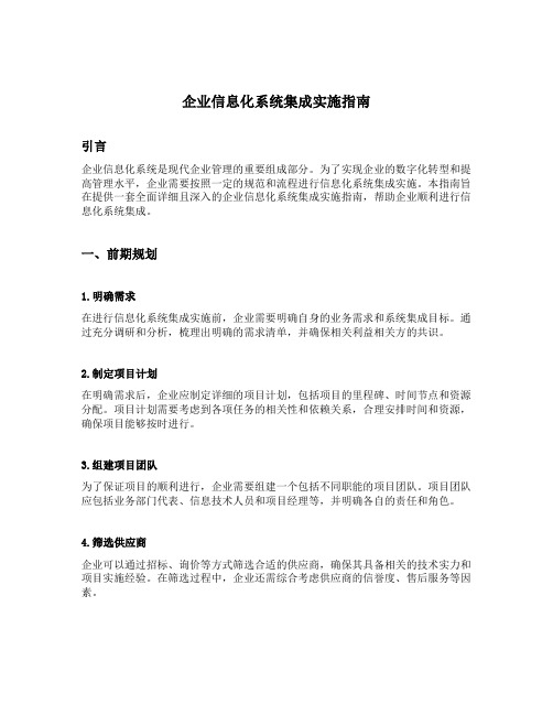 企业信息化系统集成实施指南