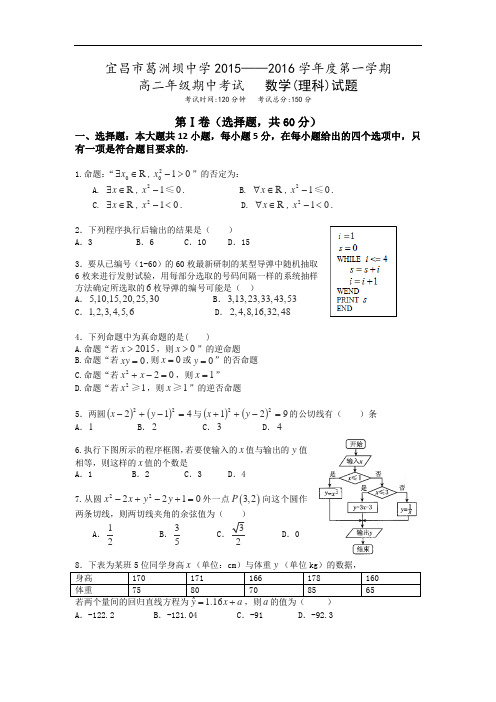 湖北省宜昌葛洲坝中学2015-2016学年高二上学期期中考试数学(理)试卷课件