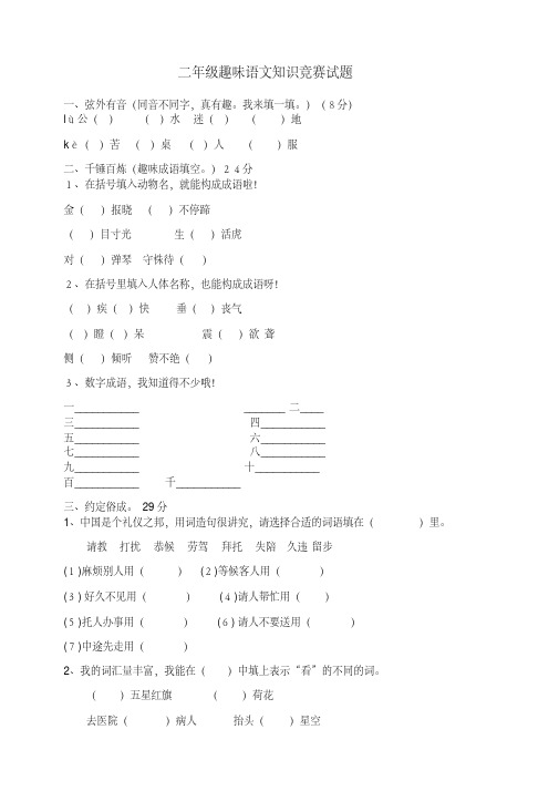 【最新】部编(统编版)二年级语文上册：趣味语文知识竞赛试题.doc