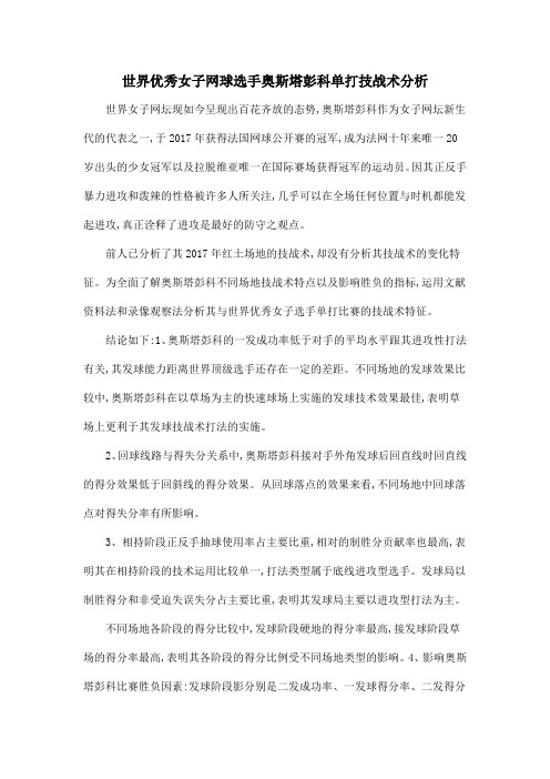 世界优秀女子网球选手奥斯塔彭科单打技战术分析