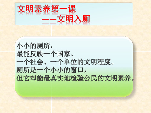 小学生文明如厕课件3