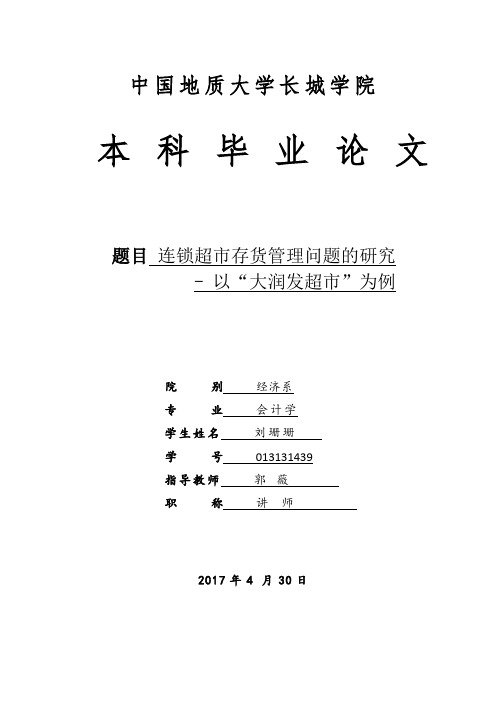 连锁超市存货管理问题的研究-以“大润发超市”为例