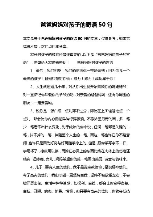 爸爸妈妈对孩子的寄语50句