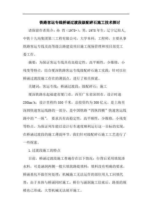 铁路客运专线桥涵过渡段级配碎石施工技术