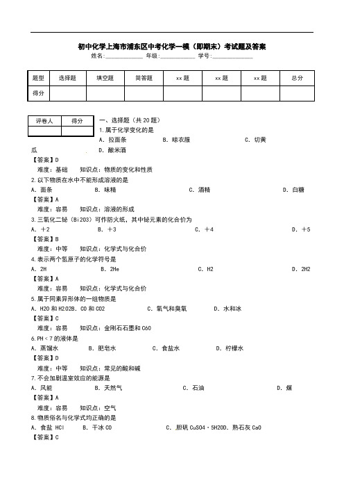 初中化学上海市浦东区中考化学一模(即期末)考试题及答案_0.doc
