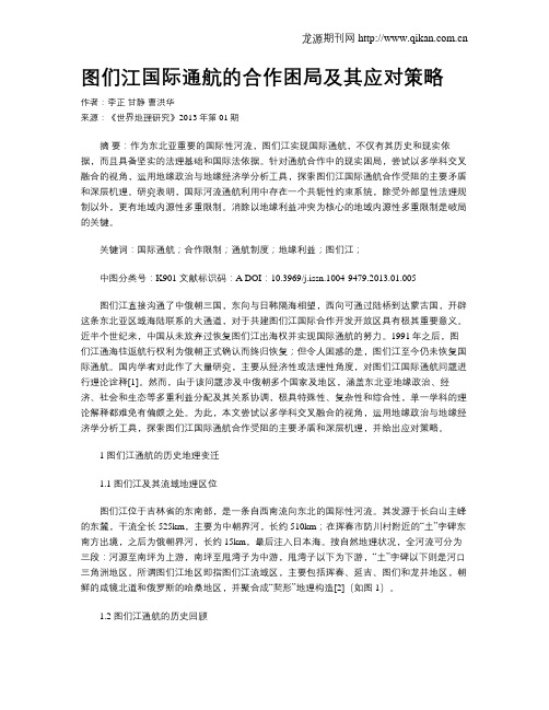 图们江国际通航的合作困局及其应对策略