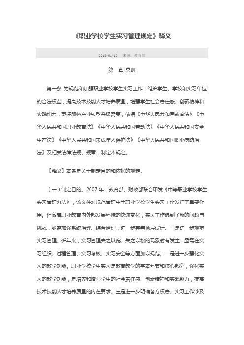 《职业学校学生实习管理规定》释义