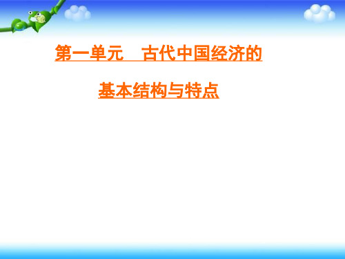 2020学年高中历史第1单元古代中国经济的基本结构与特点第3课古代商业的发展课件新人教版必修