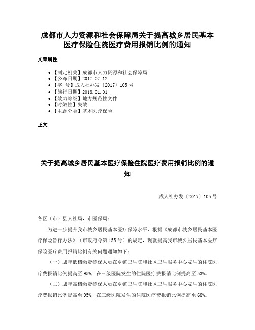 成都市人力资源和社会保障局关于提高城乡居民基本医疗保险住院医疗费用报销比例的通知