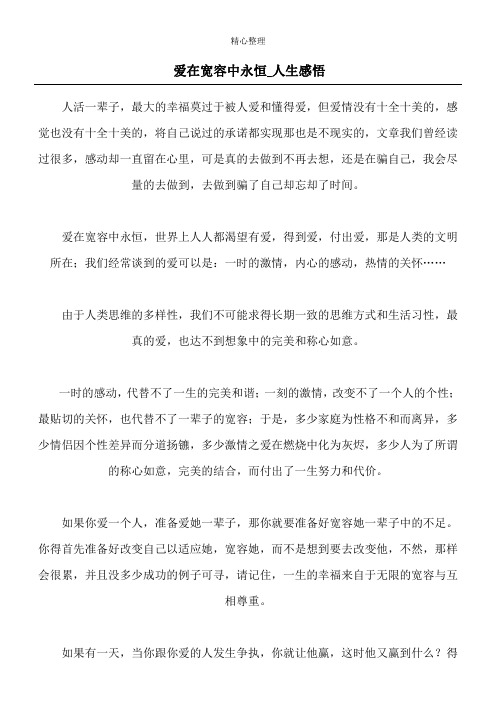 爱在宽容中永恒  _人生感悟
