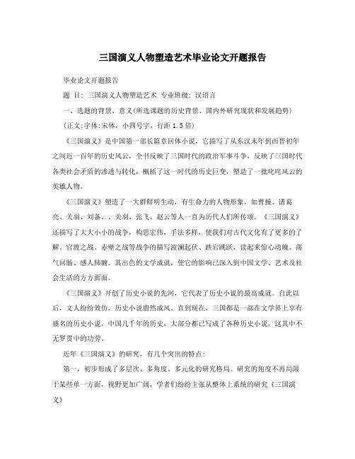 三国演义人物塑造艺术毕业论文开题报告