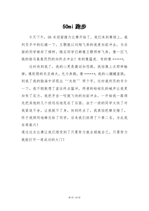 50mi跑步_四年级作文