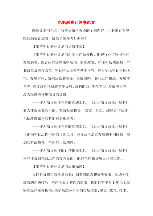 电影融资计划书范文