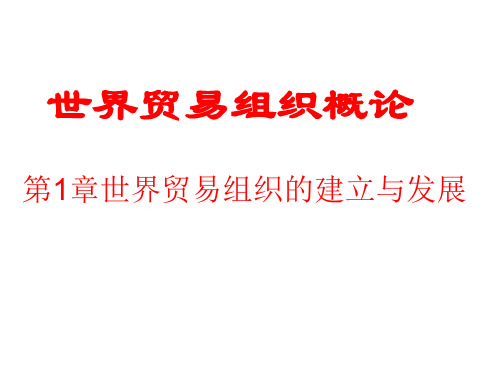 第1章  世界贸易组织的建立与发展  (《世界贸易组织概论》)