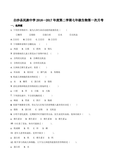 海南省白沙县民族中学2016—2017年度第二学期七年级生物第一次月考(原卷版)