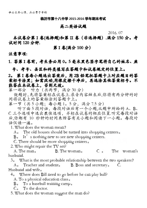 山东省临沂市第十八中学2015-2016学年高二下学期期末考试英语试题 含答案