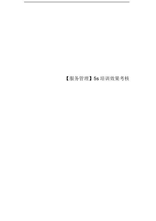 【服务管理】5s培训效果考核(二)