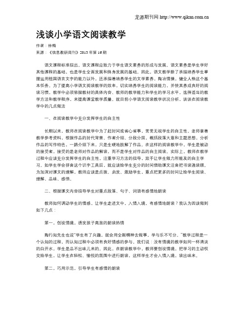 浅谈小学语文阅读教学(5)