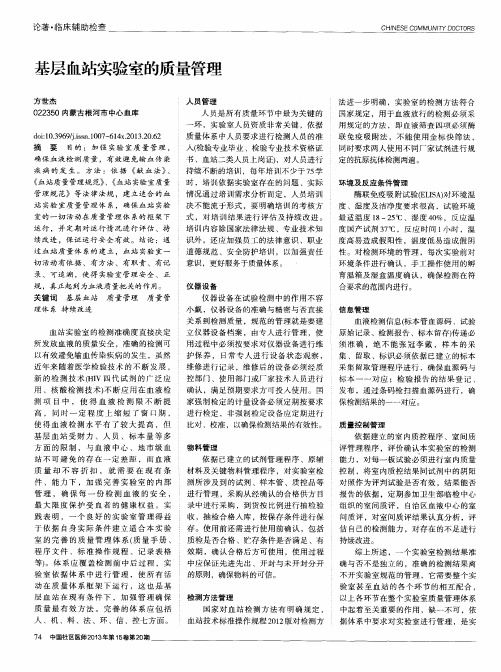 基层血站实验室的质量管理