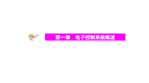 第二节 电子控制系统的组成和工作过程
