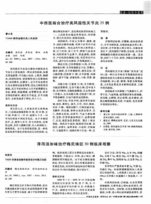 泽泻汤加味治疗梅尼埃征30例临床观察
