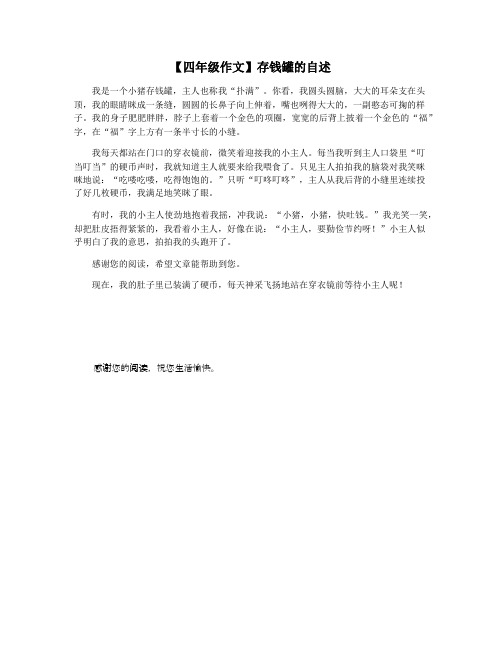 【四年级作文】存钱罐的自述