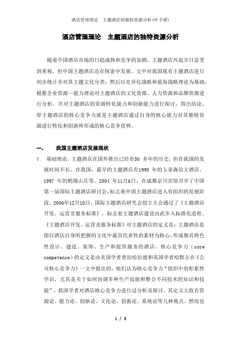 酒店管理理论  主题酒店的独特资源分析叶予舜