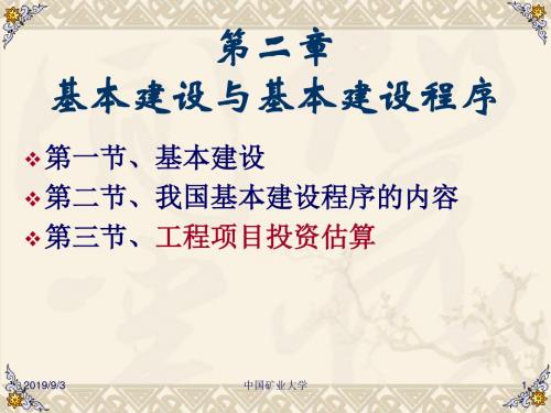第二章基本建设程序