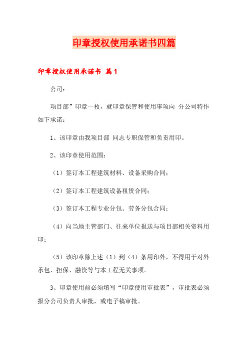 印章授权使用承诺书四篇