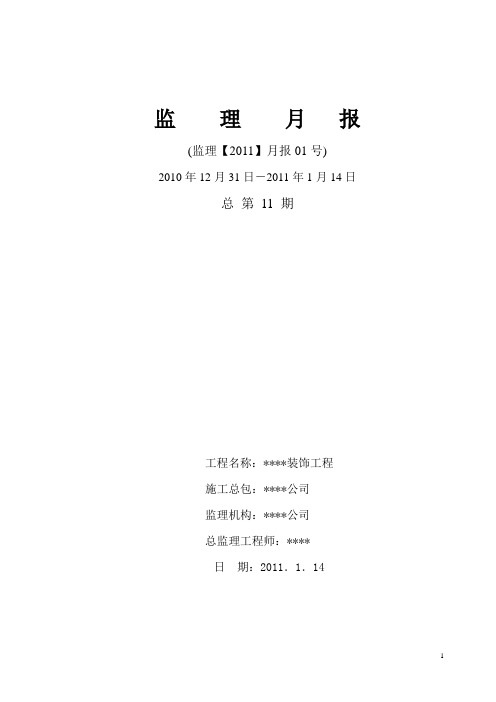 装饰工程监理月报 2012版