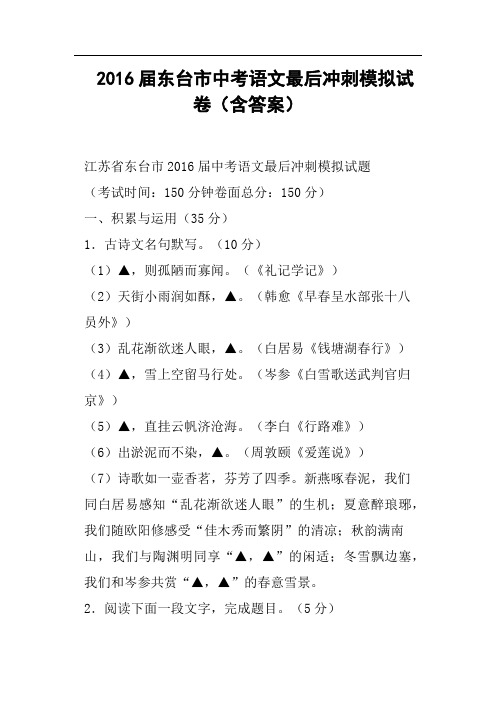 2016届东台市中考语文最后冲刺模拟试卷含答案